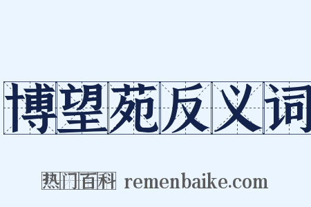 博望苑反义词是什么意思的图片